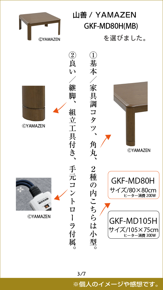 山善 YAMAZEN GKF-MD80H(MB) を選びました。 ①基本・家具調コタツ、角丸、２種の内こちらは小型。 ②良い・継脚、組立工具付き、手元コントローラ付属。
