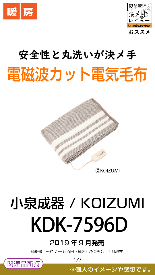 安全性と丸洗いが決メ手 電磁波カット電気毛布 小泉成器   KOIZUMI KDK-7596D 2019年9月発売